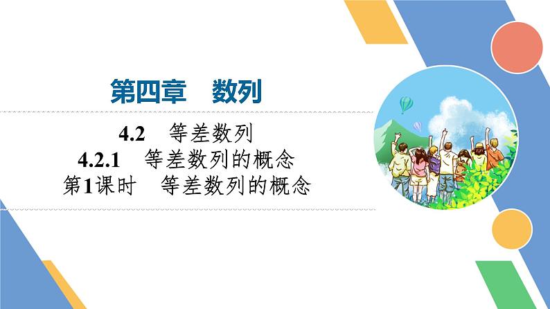 第4章　4.2　4.2.1　第1课时　等差数列的概念第1页