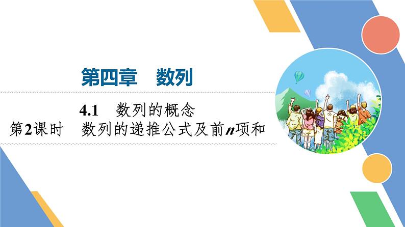 第4章　4.1　第2课时　数列的递推公式及前n项和第1页