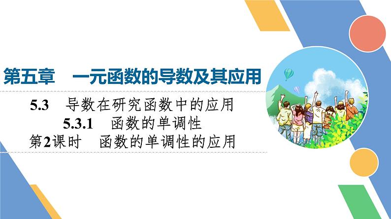 第5章　5.3　5.3.1　第2课时　函数的单调性的应用第1页
