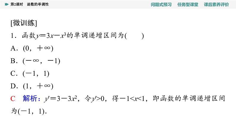 第5章　5.3　5.3.1　第2课时　函数的单调性的应用第6页