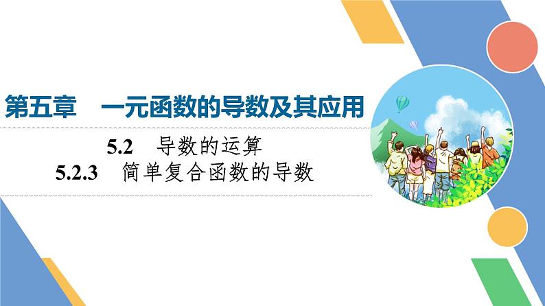 第5章　5.2　5.2.3　简单复合函数的导数第1页