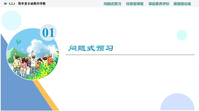 第5章　5.2　5.2.3　简单复合函数的导数第3页