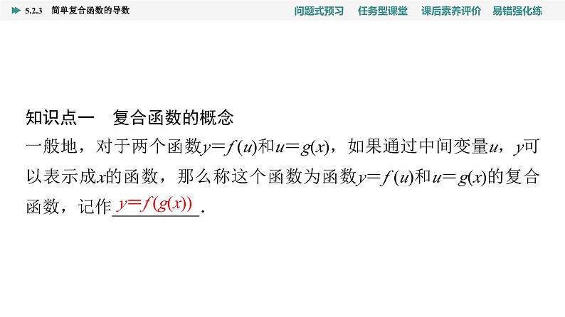 第5章　5.2　5.2.3　简单复合函数的导数第4页