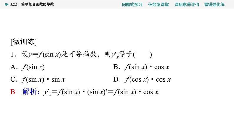 第5章　5.2　5.2.3　简单复合函数的导数第7页