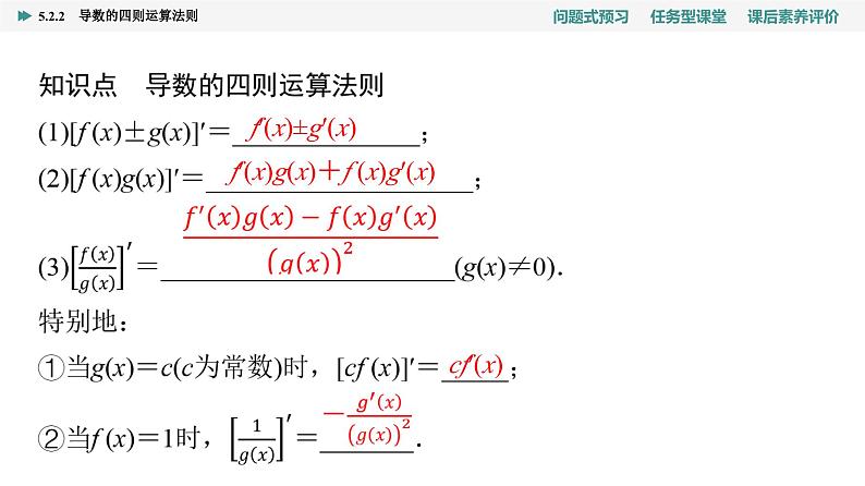 第5章　5.2　5.2.2　导数的四则运算法则第4页