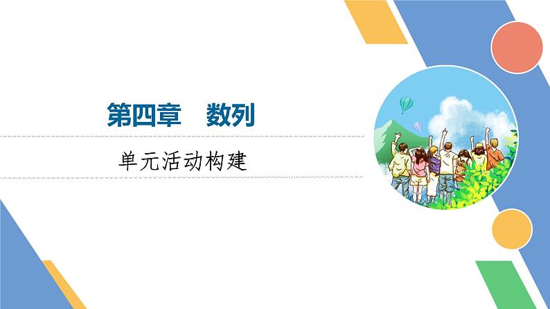 第4章　单元活动构建第1页