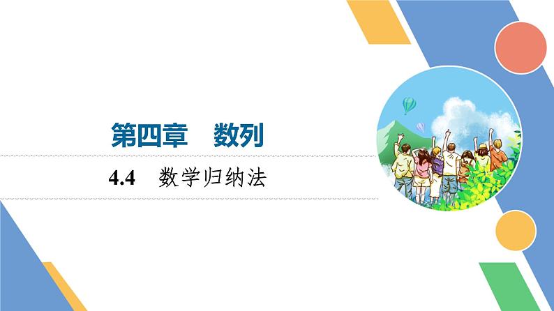 第4章　4.4　数学归纳法第1页