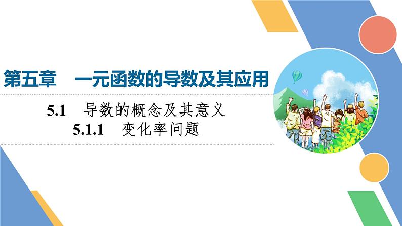 第5章　5.1　5.1.1　变化率问题第1页