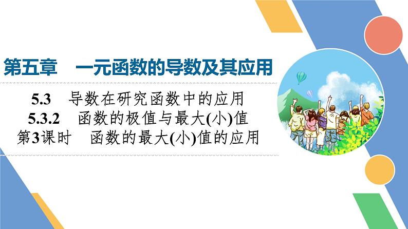 第5章　5.3　5.3.2　第3课时　函数的最大(小)值的应用第1页