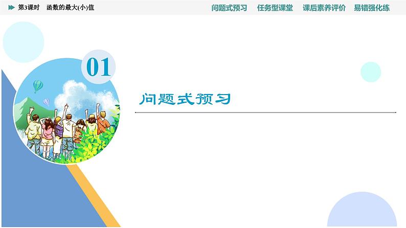 第5章　5.3　5.3.2　第3课时　函数的最大(小)值的应用第3页