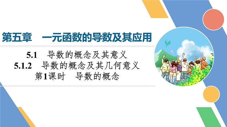 第5章　5.1　5.1.2　第1课时　导数的概念第1页