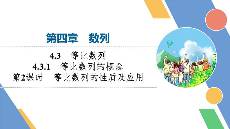 第4章　4.3　4.3.1　第2课时　等比数列的性质及应用第1页