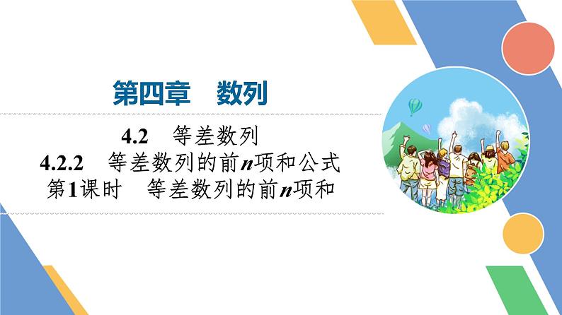 第4章　4.2　4.2.2　第1课时　等差数列的前n项和第1页