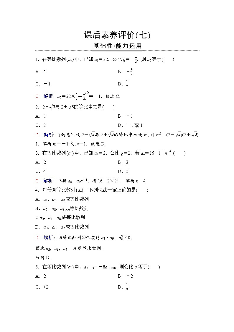 课后素养评价7　等比数列的概念第1页