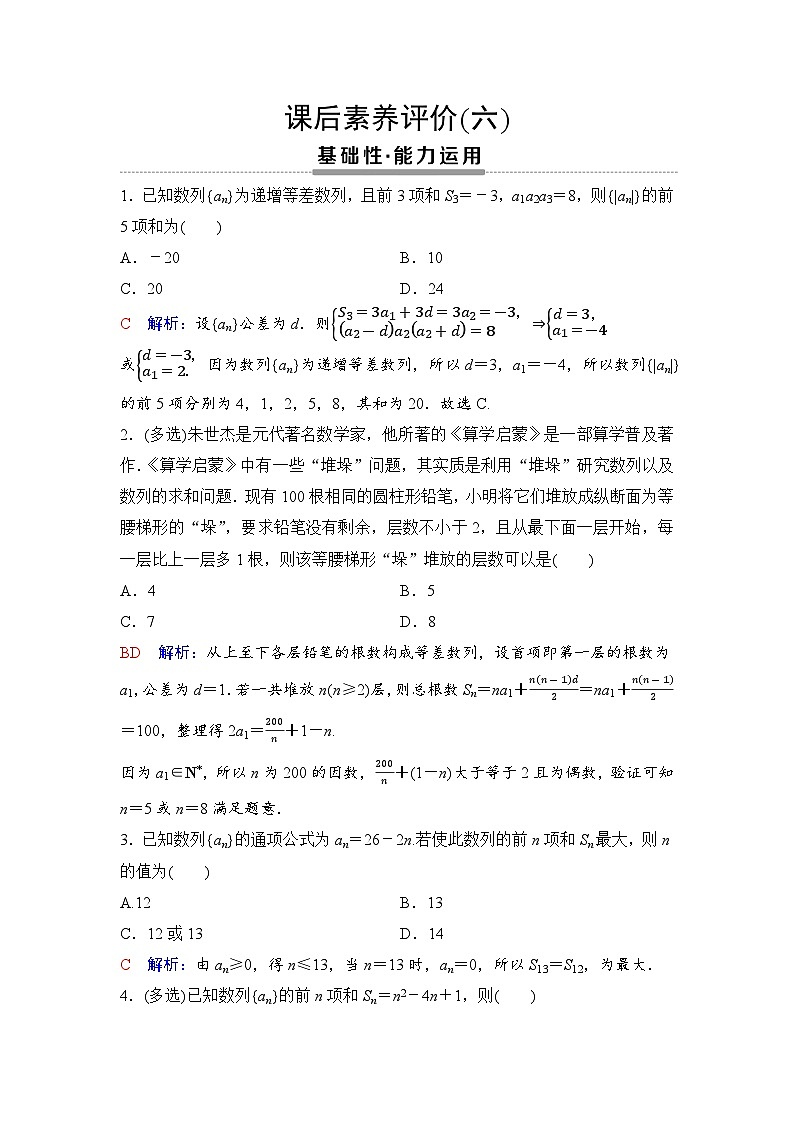 课后素养评价6　等差数列前n项和的应用第1页
