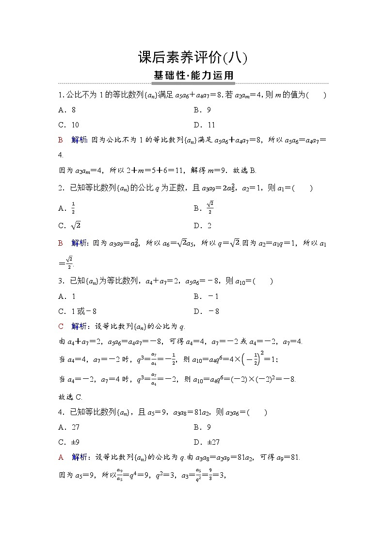 课后素养评价8　等比数列的性质及应用第1页