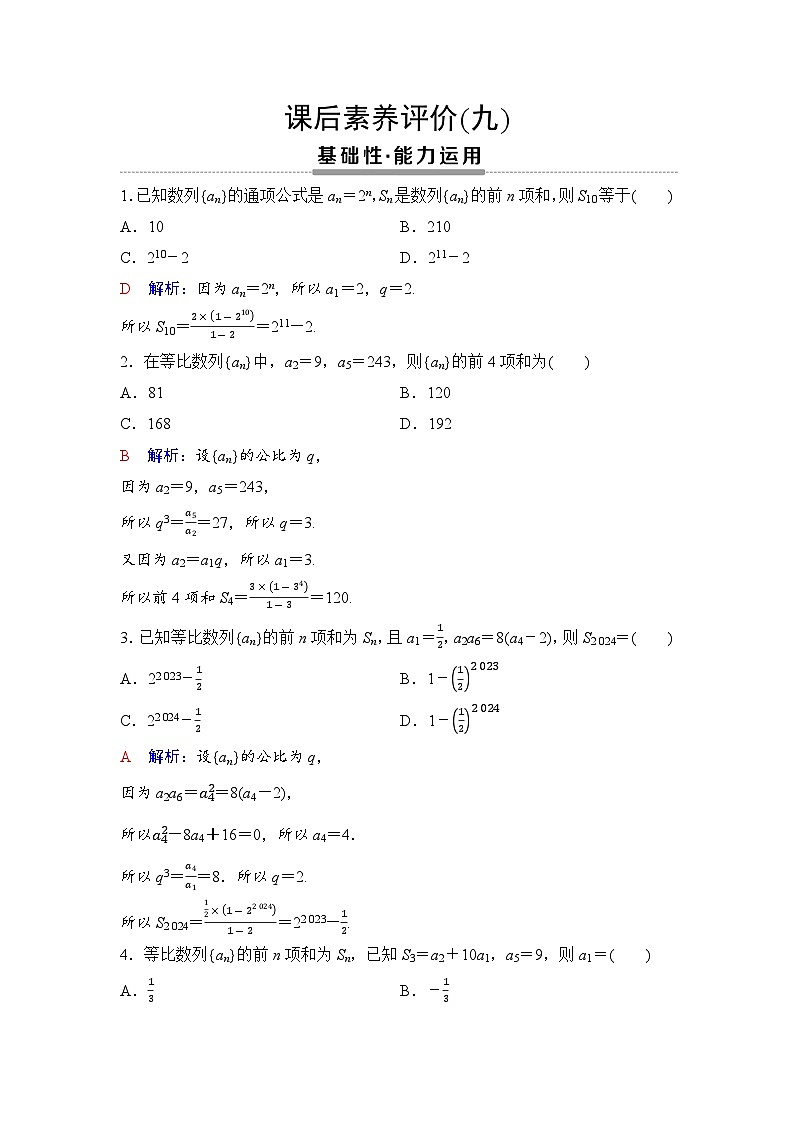 课后素养评价9　等比数列的前n项和第1页
