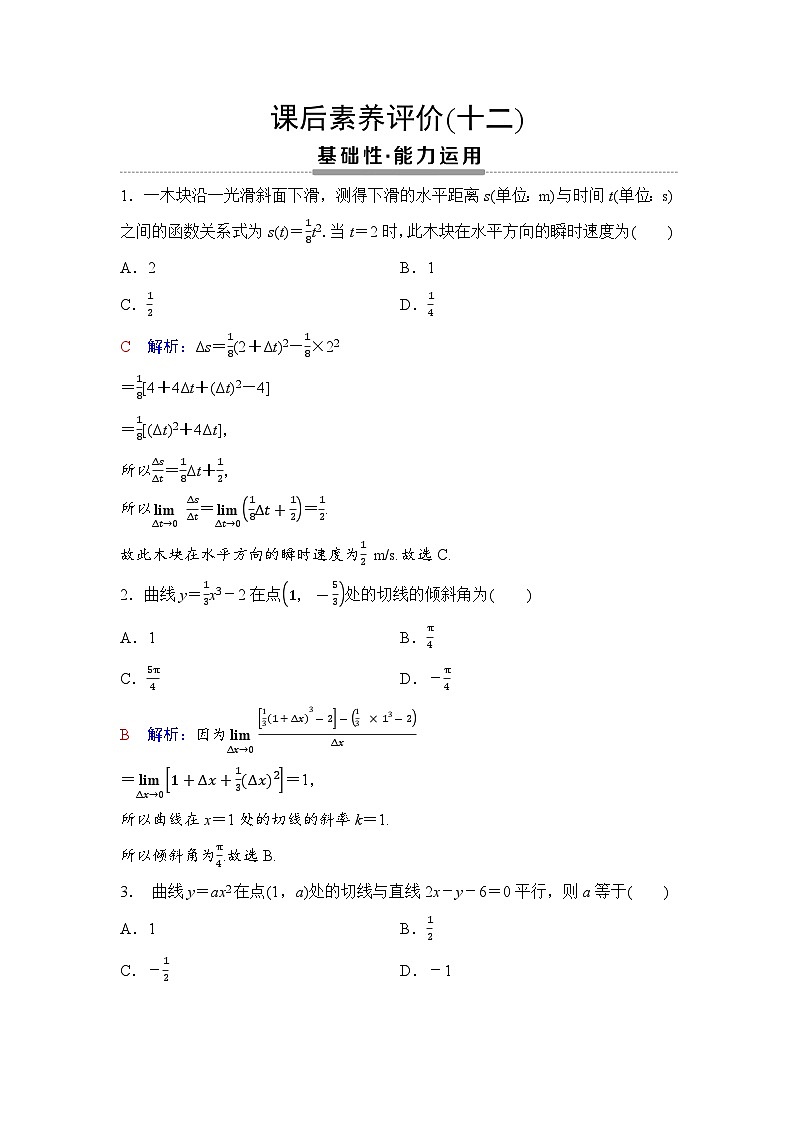 课后素养评价12　变化率问题第1页