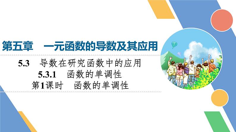 第5章　5.3　5.3.1　第1课时　函数的单调性第1页