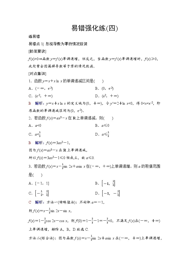易错强化练4第1页