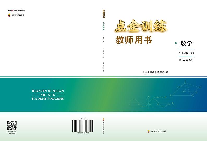23秋《点金训练 数学必修第一册（配人教A版）》教师用书第1页