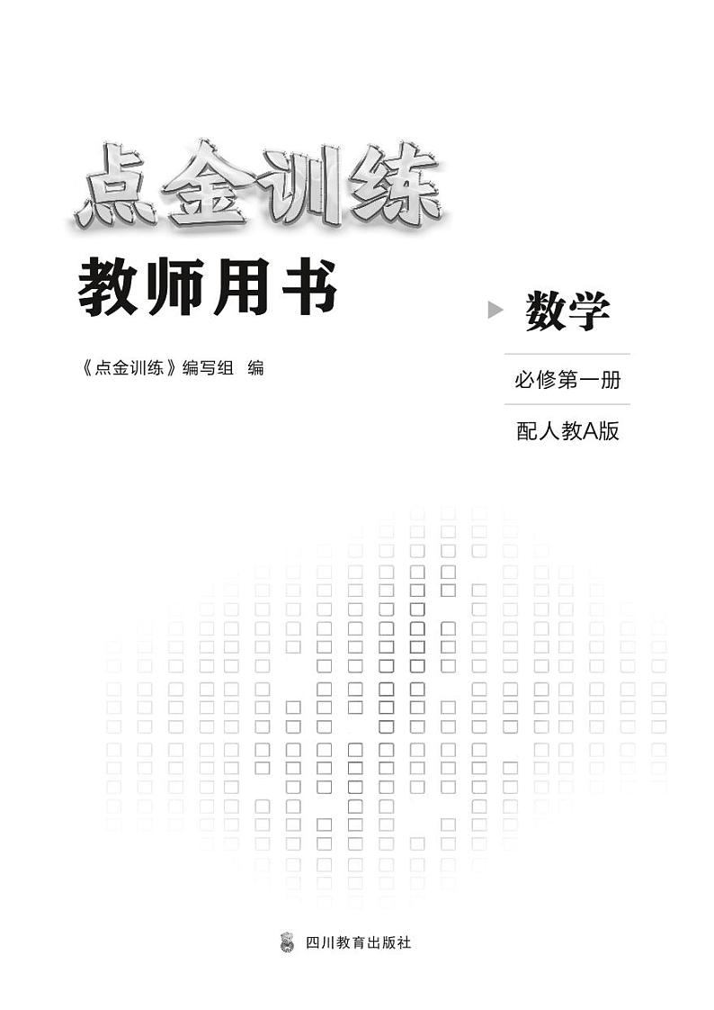 23秋《点金训练 数学必修第一册（配人教A版）》教师用书第2页