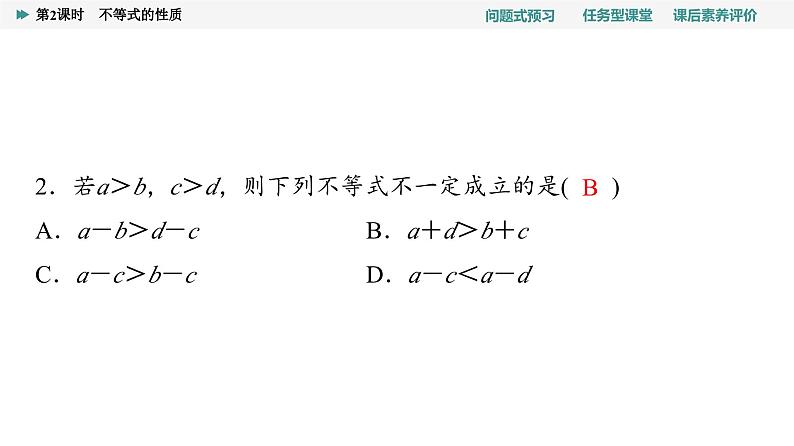 第2章　2.1　第2课时　不等式的性质第8页