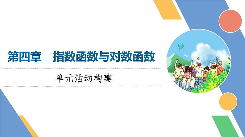 第4章　单元活动构建第1页