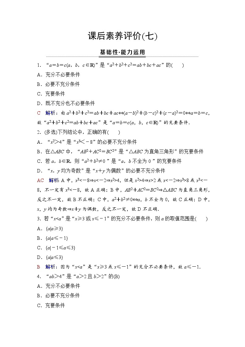 课后素养评价7　充要条件第1页