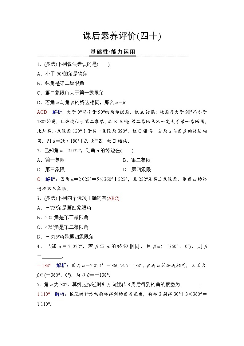课后素养评价40　任意角第1页
