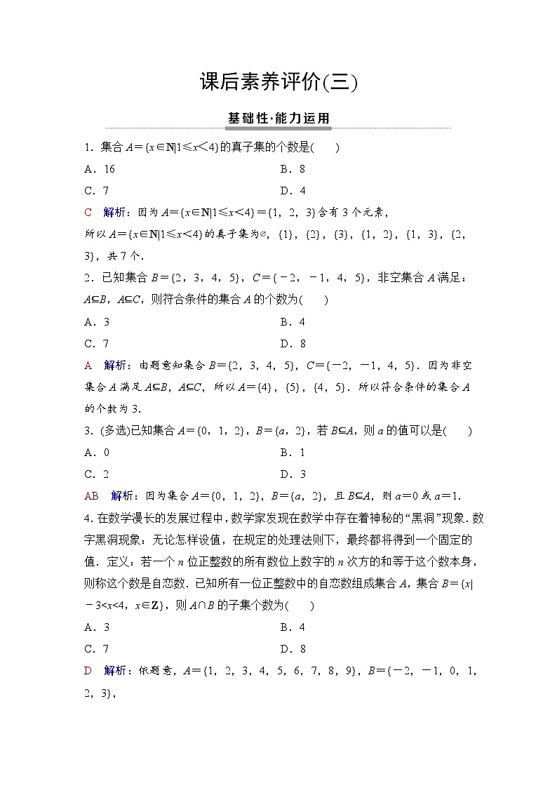 课后素养评价3　集合间的基本关系第1页