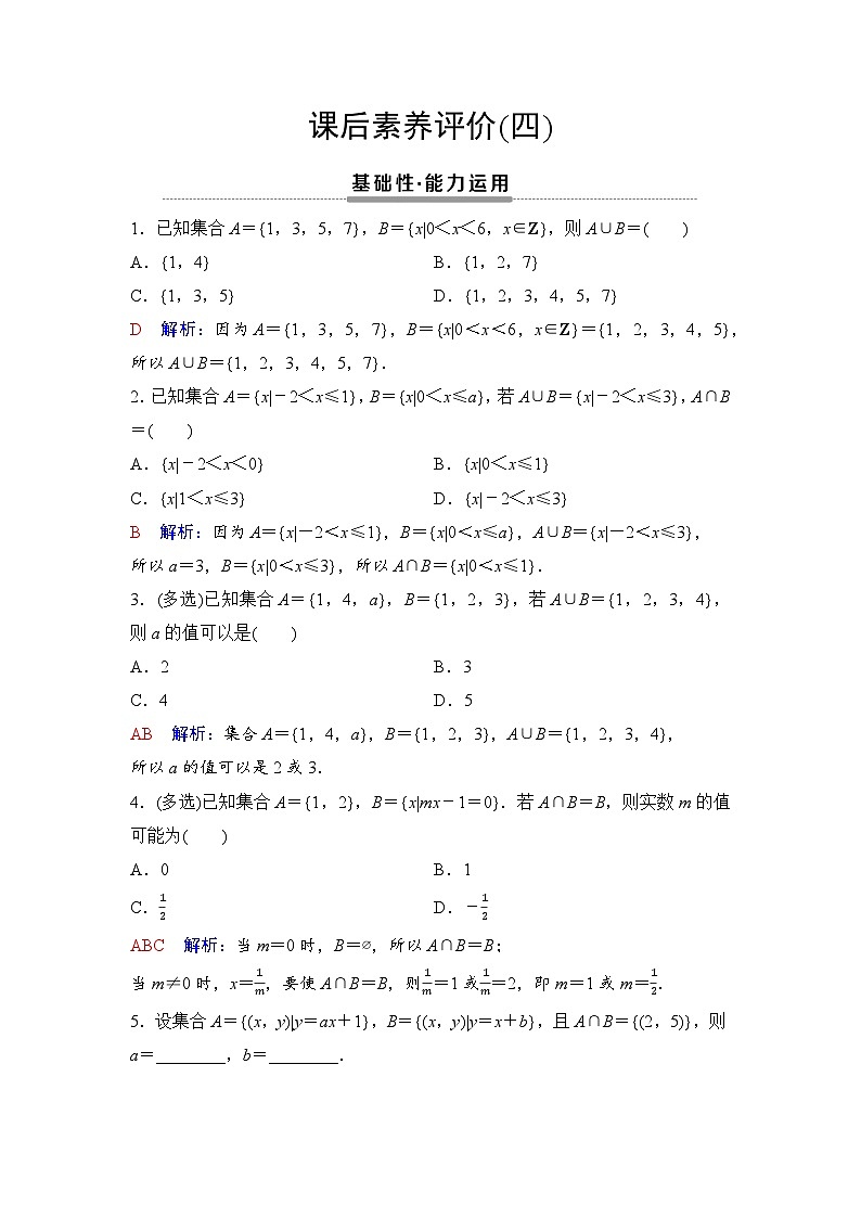 课后素养评价4　并集与交集第1页