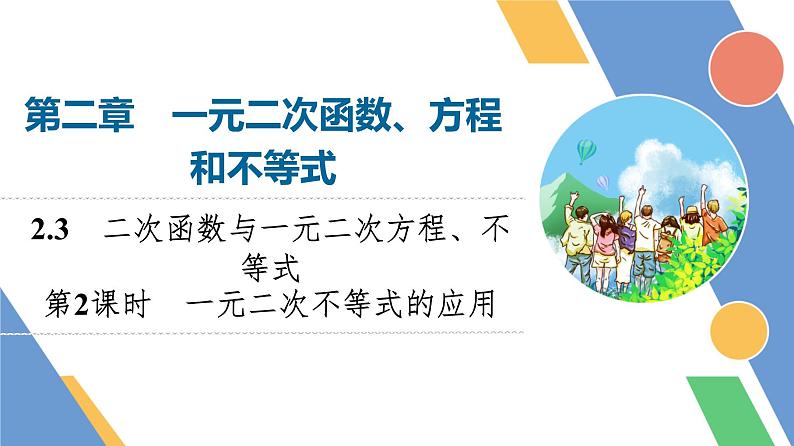 第2章　2.3　第2课时　一元二次不等式的应用第1页