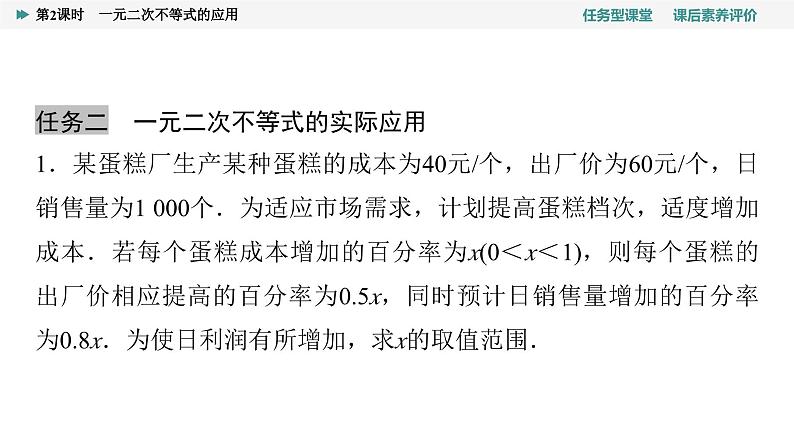 第2章　2.3　第2课时　一元二次不等式的应用第8页