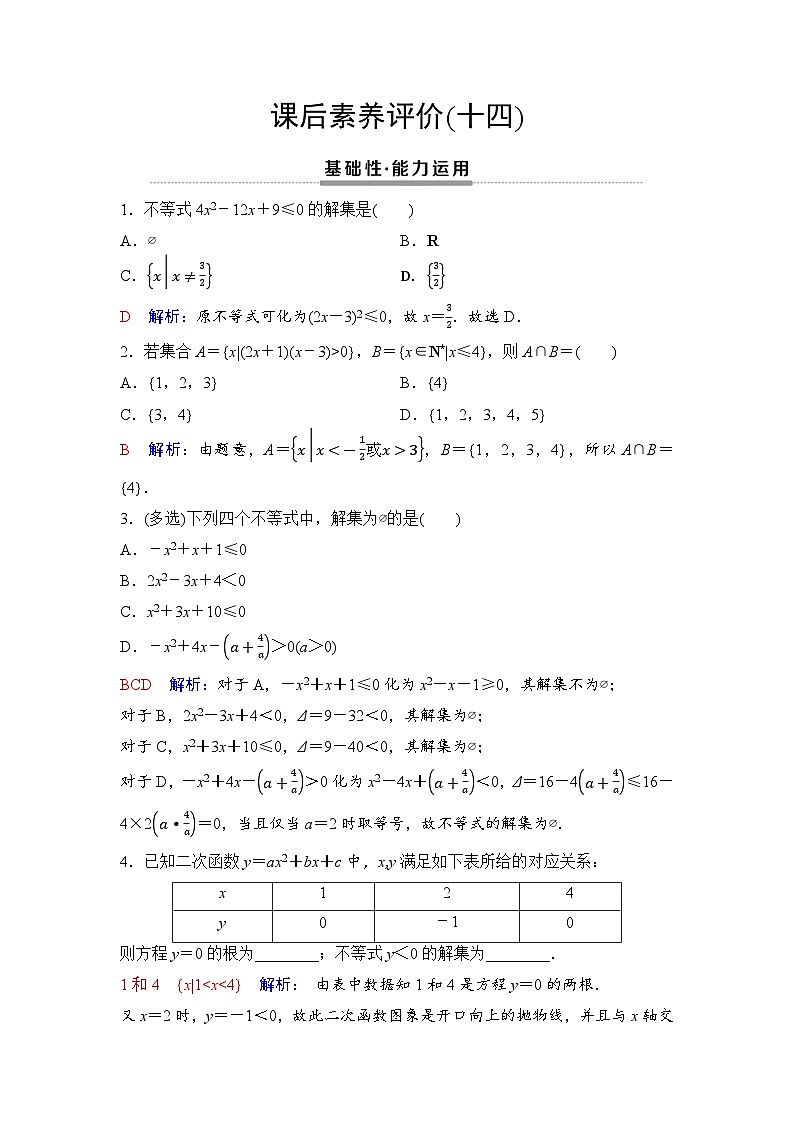 课后素养评价14　一元二次不等式的解法第1页