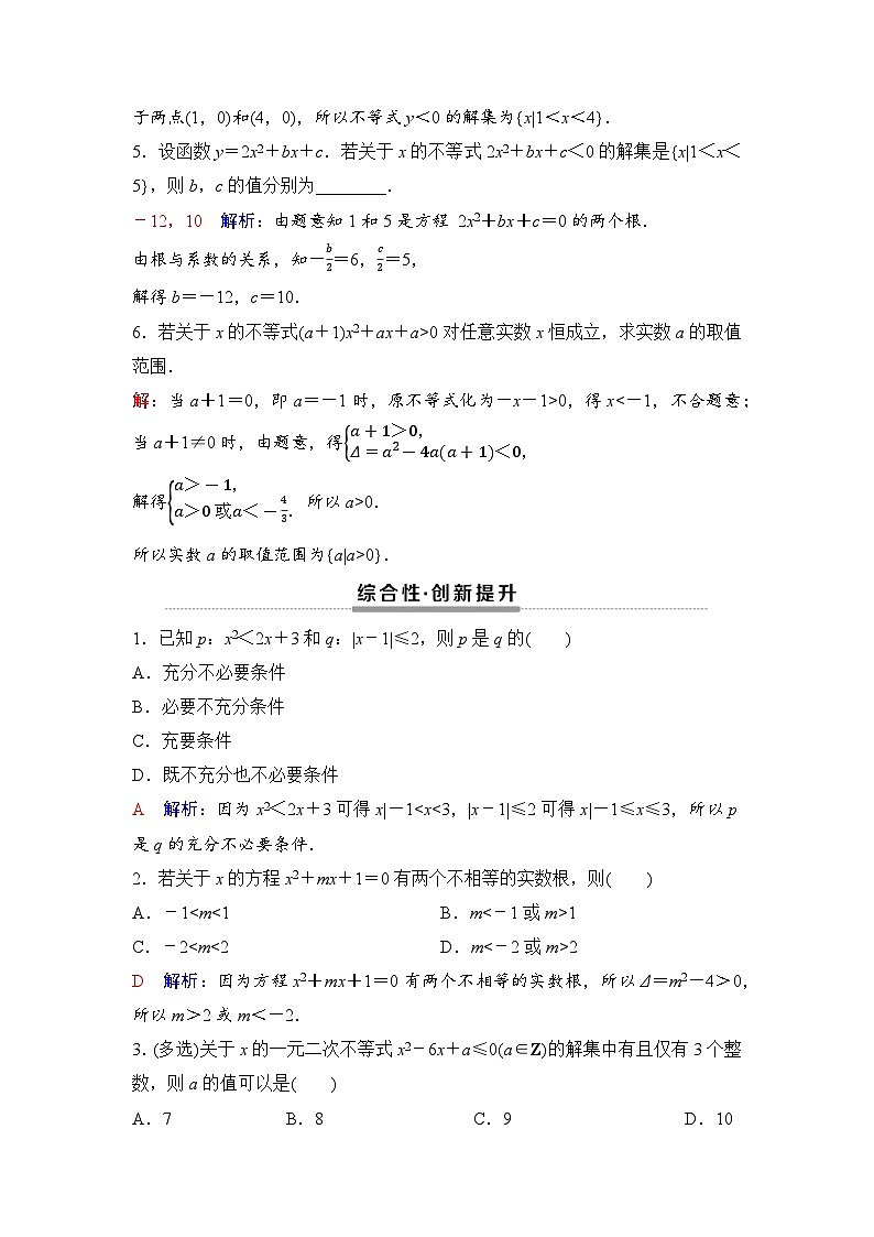 课后素养评价14　一元二次不等式的解法第2页