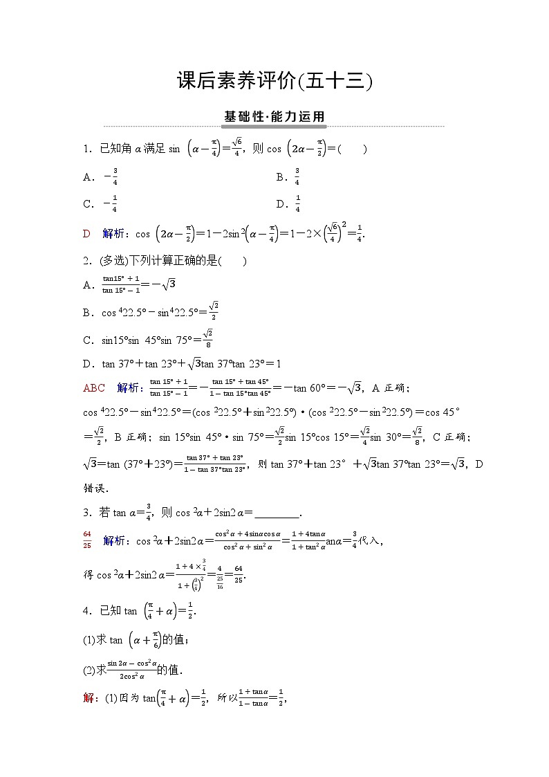 课后素养评价53　二倍角的正弦、余弦、正切公式第1页
