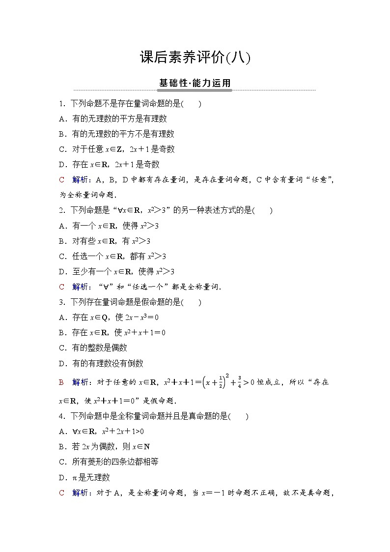 课后素养评价8　全称量词与存在量词第1页