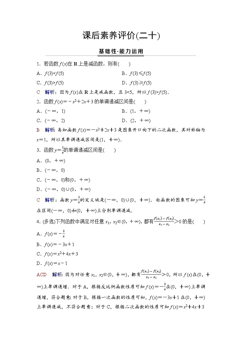 课后素养评价20　函数的单调性第1页