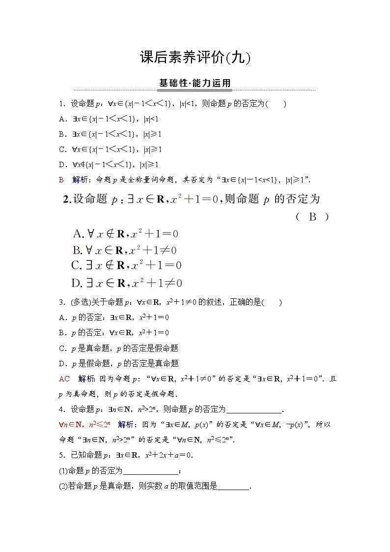 课后素养评价9　全称量词命题和存在量词命题的否定第1页