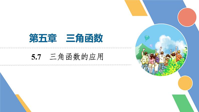 第5章　5.7　三角函数的应用第1页