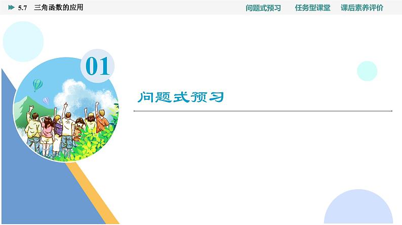 第5章　5.7　三角函数的应用第3页