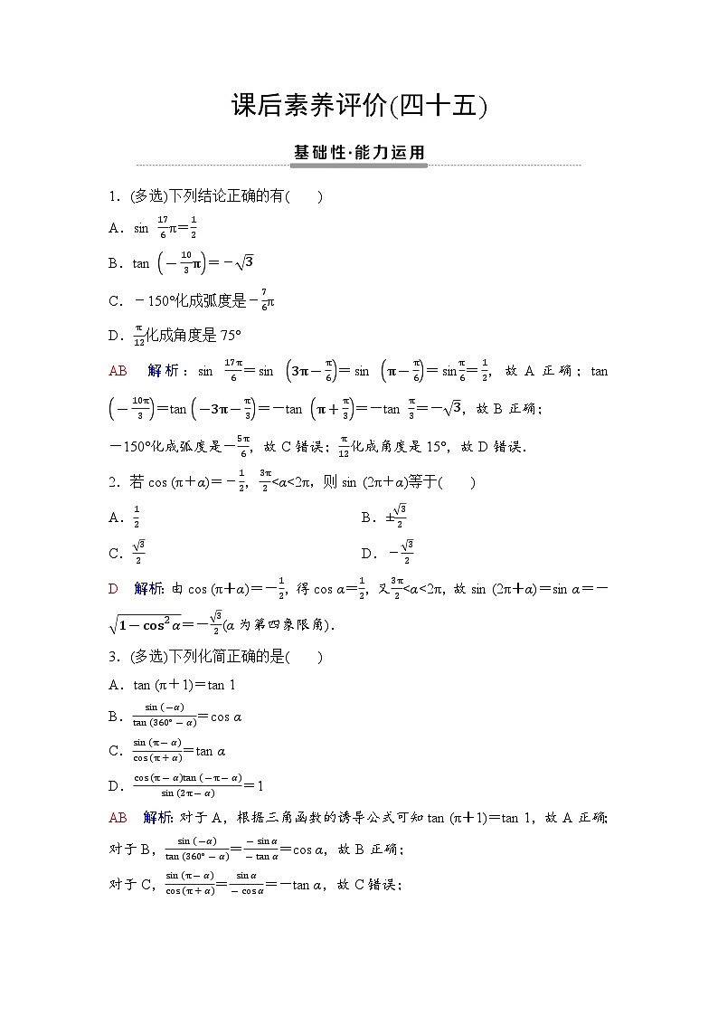 课后素养评价45　诱导公式二～四第1页