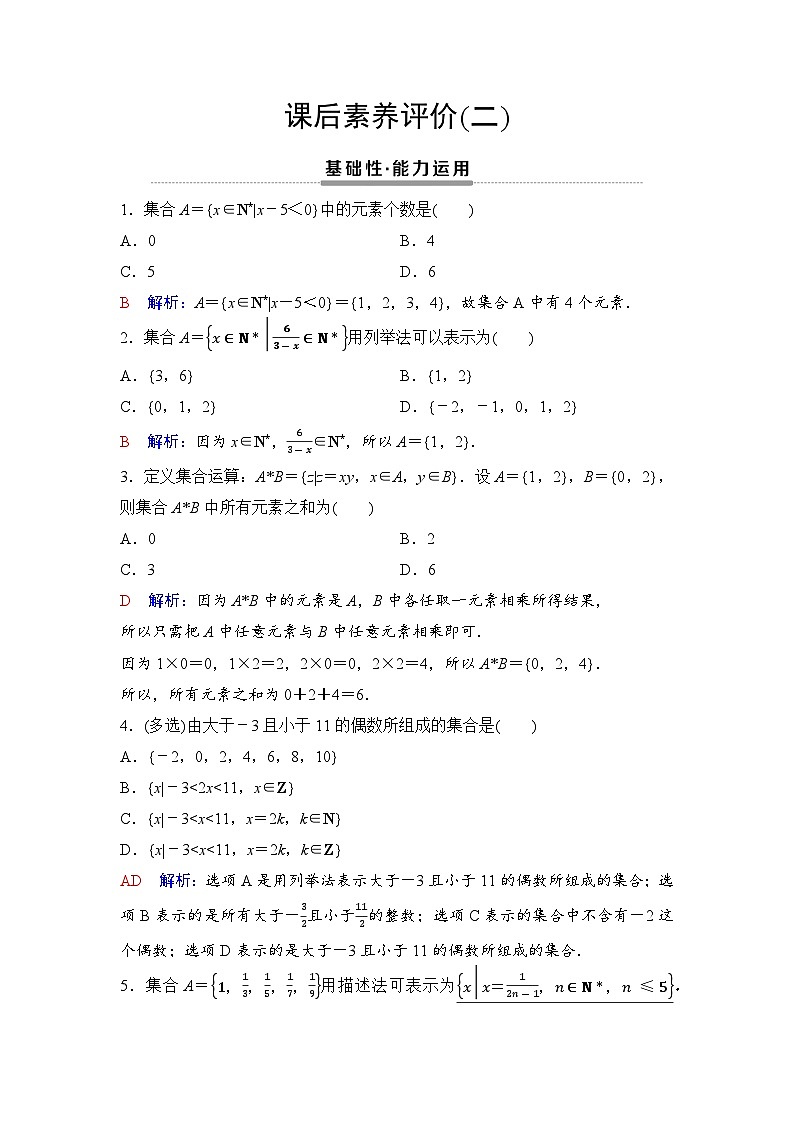课后素养评价2　集合的表示第1页