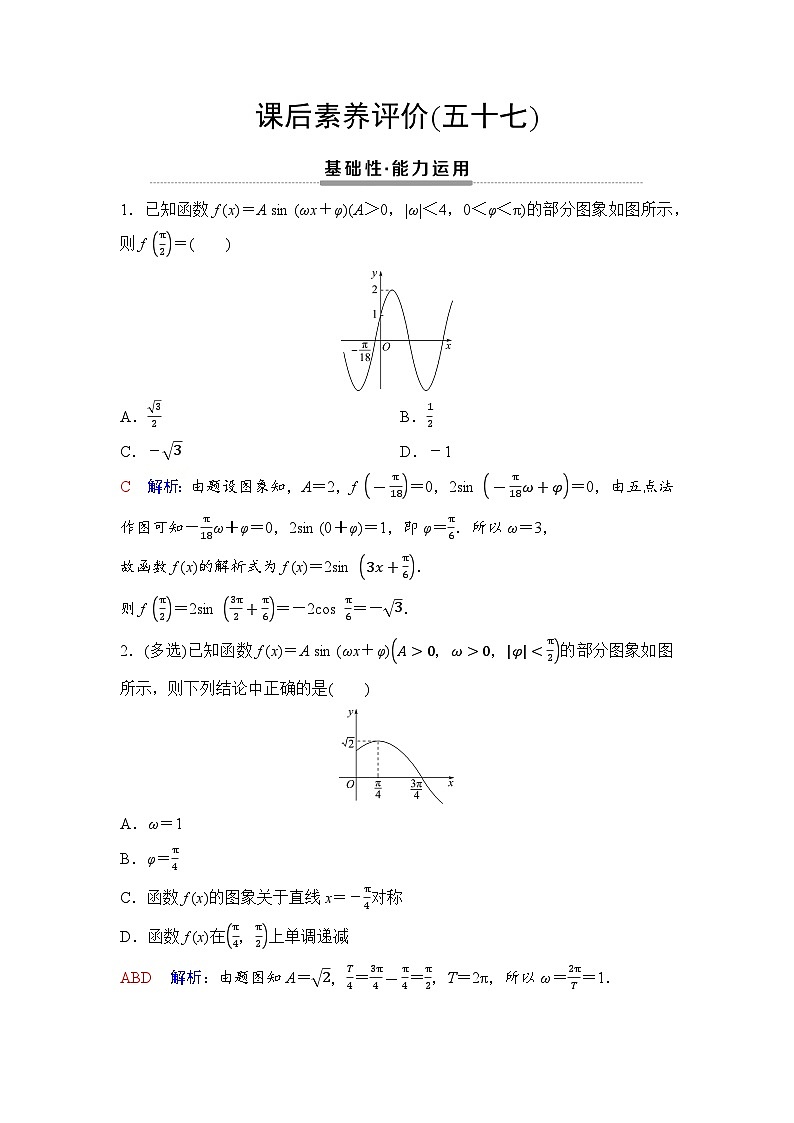 课后素养评价57　函数y＝A sin (ωx＋φ)的性质第1页