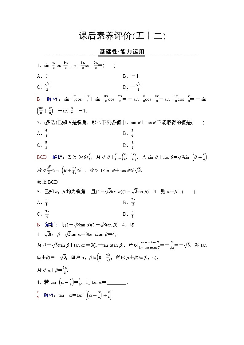课后素养评价52　两角和与差的正弦、余弦、正切公式第1页