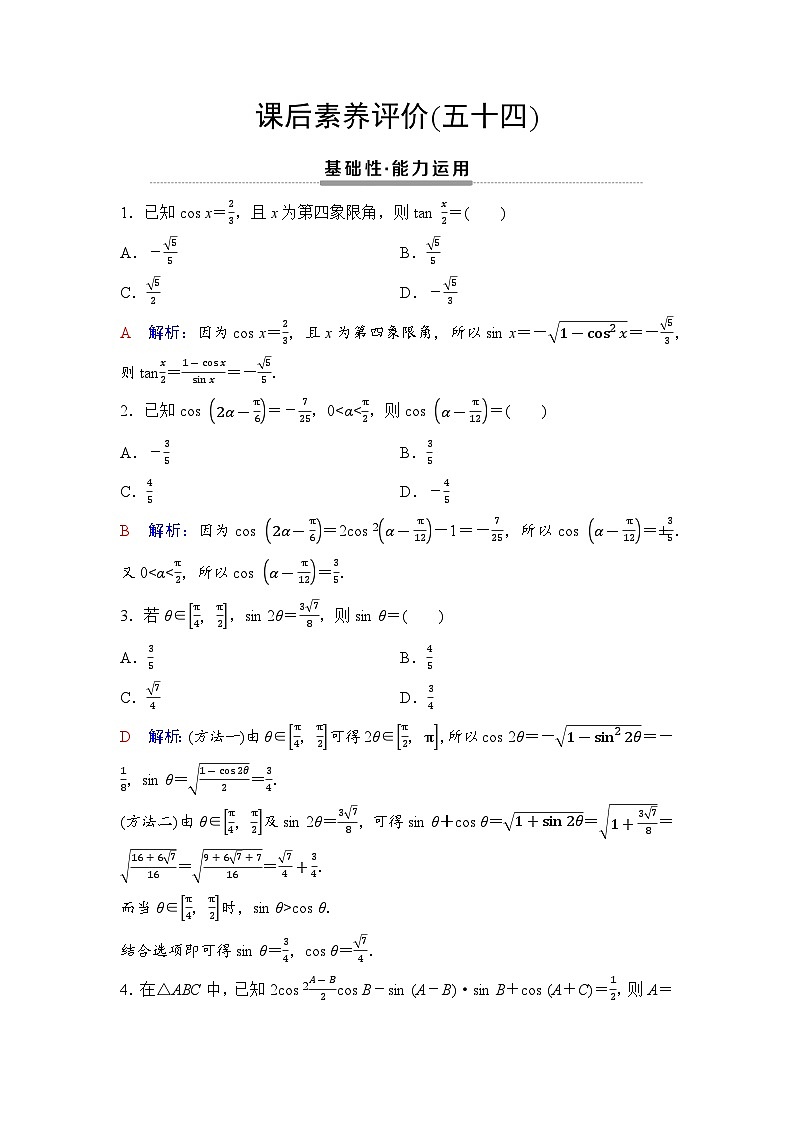 课后素养评价54　半角公式及应用第1页