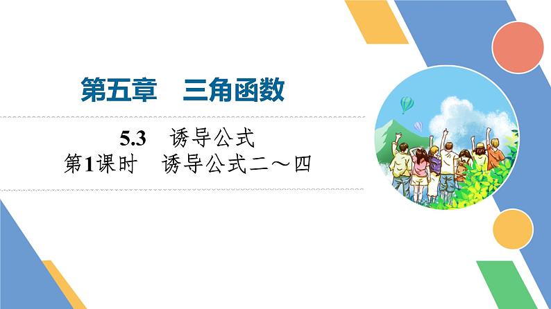 第5章　5.3　第1课时　诱导公式二～四第1页