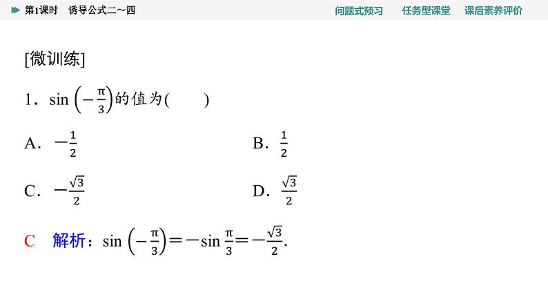 第5章　5.3　第1课时　诱导公式二～四第5页
