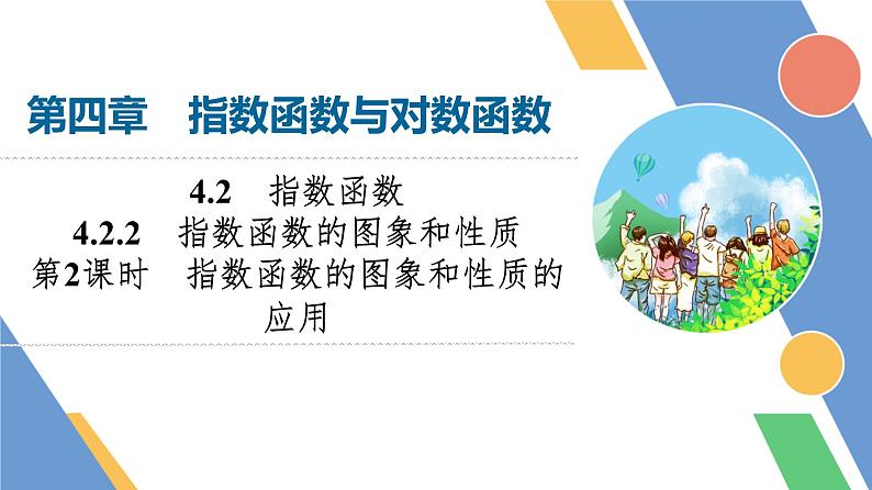 第4章　4.2　4.2.2　第2课时　指数函数的图象和性质的应用第1页